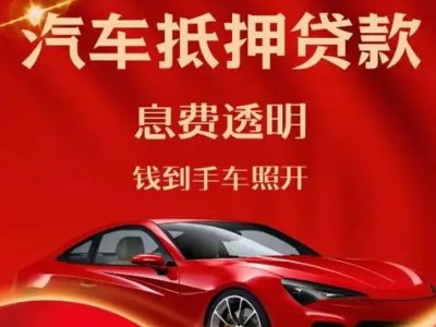 保山良好口碑的汽车抵押贷款公司推荐