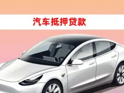 办理保山车辆抵押贷款需要什么条件，优势以及结清手续?