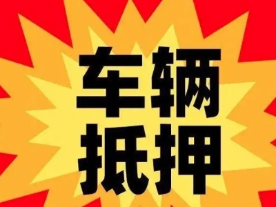 保山汽车抵押贷款利息一般是多少？